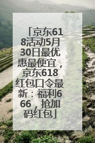 京东618活动5月30日最优惠最便宜，京东618红包口令最新：福利666，抢加码红包