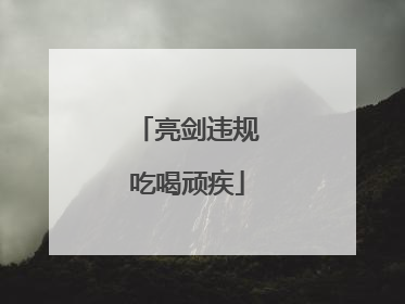 亮剑违规吃喝顽疾