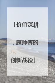 价值深耕，康师傅的创新战役