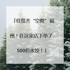 任贤齐“空降”福州！在这家店下单了500份水饺！