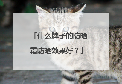 什么牌子的防晒霜防晒效果好？