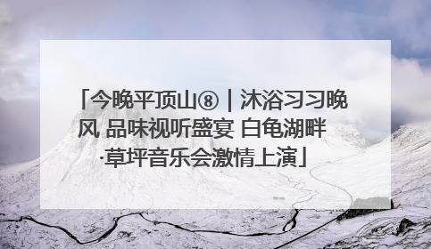 今晚平顶山⑧｜沐浴习习晚风 品味视听盛宴 白龟湖畔·草坪音乐会激情上演
