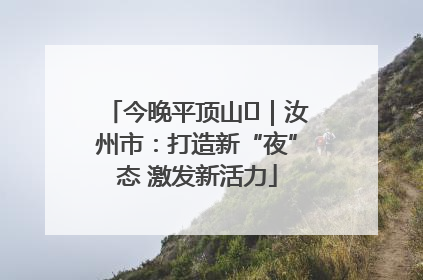 今晚平顶山⑬｜汝州市：打造新“夜”态 激发新活力