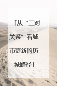 从“三对关系”看城市更新的历城路径