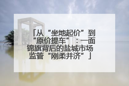 从“坐地起价”到“原价提车”：一面锦旗背后的盐城市场监管“刚柔并济”