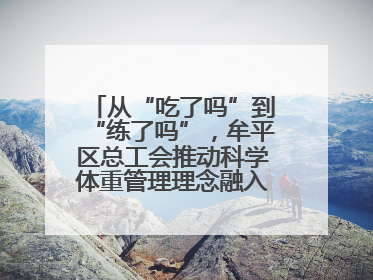 从“吃了吗”到“练了吗”，牟平区总工会推动科学体重管理理念融入职工日常生活