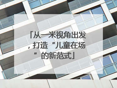 从一米视角出发，打造“儿童在场”的新范式