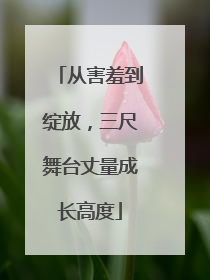 从害羞到绽放，三尺舞台丈量成长高度
