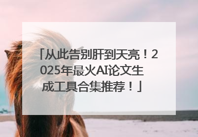 从此告别肝到天亮！2025年最火AI论文生成工具合集推荐！