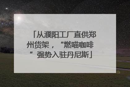 从濮阳工厂直供郑州货架，“燃喵咖啡”强势入驻丹尼斯