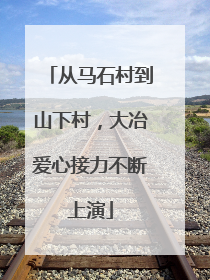 从马石村到山下村，大冶爱心接力不断上演