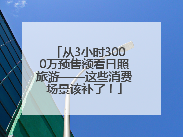 从3小时3000万预售额看日照旅游——这些消费场景该补了！