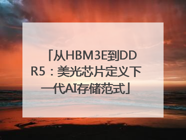 从HBM3E到DDR5：美光芯片定义下一代AI存储范式