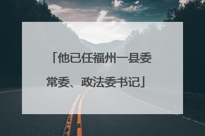 他已任福州一县委常委、政法委书记