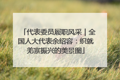 代表委员履职风采｜全国人大代表余绍容：织就羌寨振兴的美景图