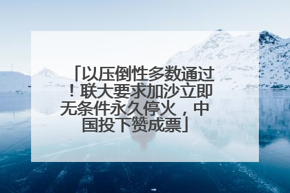 以压倒性多数通过！联大要求加沙立即无条件永久停火，中国投下赞成票