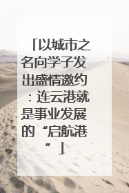 以城市之名向学子发出盛情邀约：连云港就是事业发展的“启航港”