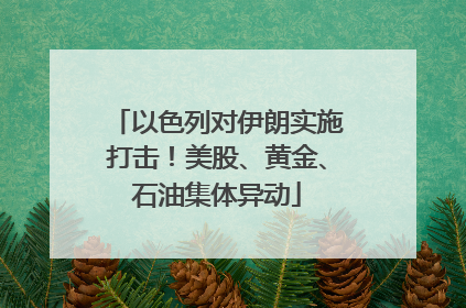 以色列对伊朗实施打击！美股、黄金、石油集体异动