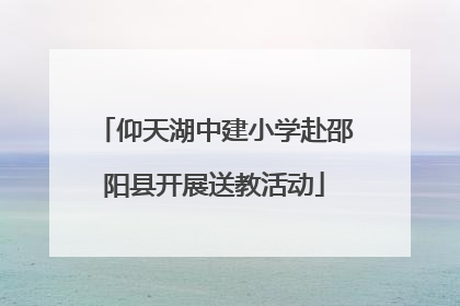 仰天湖中建小学赴邵阳县开展送教活动