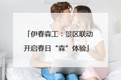 伊春森工：景区联动开启春日“森”体验
