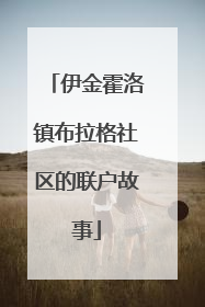 伊金霍洛镇布拉格社区的联户故事