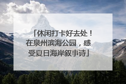 休闲打卡好去处！在泉州滨海公园，感受夏日海岸叙事诗