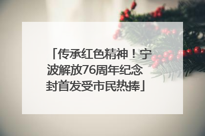 传承红色精神！宁波解放76周年纪念封首发受市民热捧