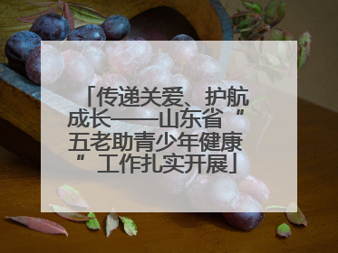 传递关爱、护航成长——山东省“五老助青少年健康”工作扎实开展