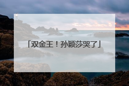 双金王！孙颖莎哭了