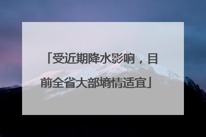 受近期降水影响，目前全省大部墒情适宜