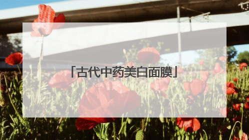 古代中药美白面膜