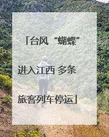 台风“蝴蝶”进入江西 多条旅客列车停运