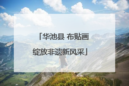 华池县 布贴画绽放非遗新风采