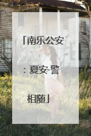 南乐公安：夏安·警相随