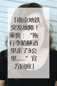 南京地铁突发故障！乘客：“拖行李箱隧道里走了3公里……”官方回应