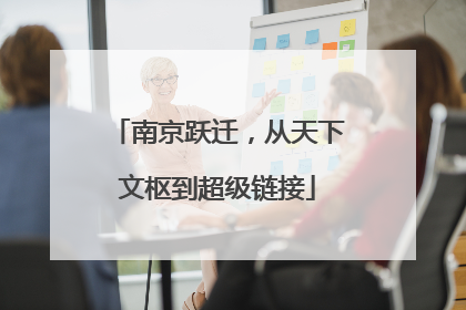 南京跃迁，从天下文枢到超级链接