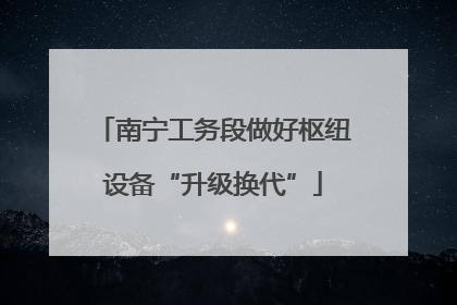 南宁工务段做好枢纽设备“升级换代”