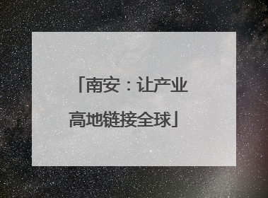 南安：让产业高地链接全球