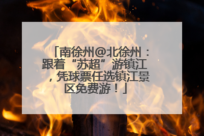 南徐州@北徐州：跟着“苏超”游镇江，凭球票任选镇江景区免费游！