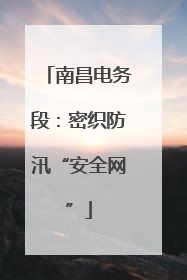南昌电务段：密织防汛“安全网”