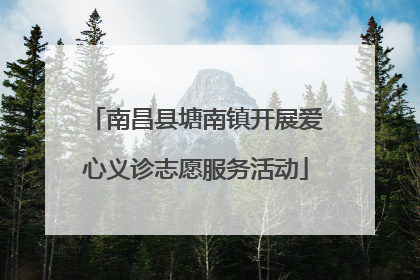 南昌县塘南镇开展爱心义诊志愿服务活动