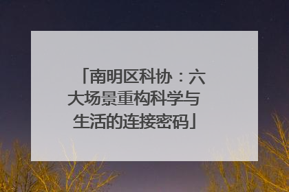 南明区科协：六大场景重构科学与生活的连接密码