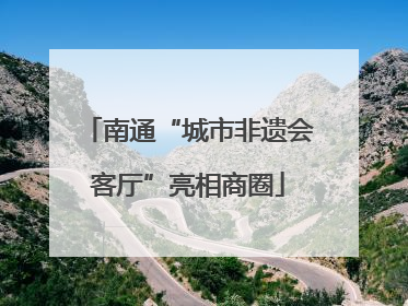 南通“城市非遗会客厅”亮相商圈
