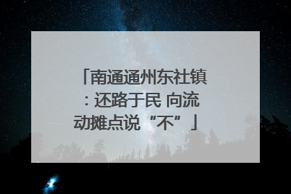 南通通州东社镇：还路于民 向流动摊点说“不”