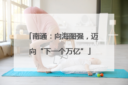 南通：向海图强，迈向“下一个万亿”