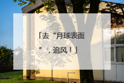 去“月球表面”，追风！