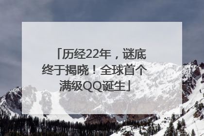历经22年，谜底终于揭晓！全球首个满级QQ诞生