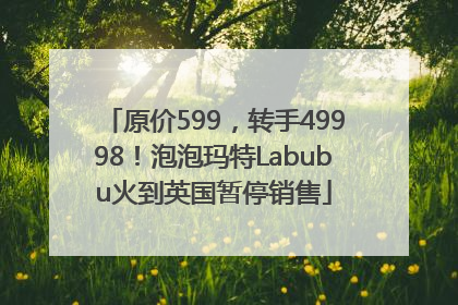 原价599，转手49998！泡泡玛特Labubu火到英国暂停销售