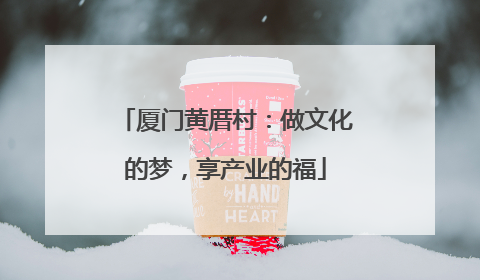厦门黄厝村：做文化的梦，享产业的福