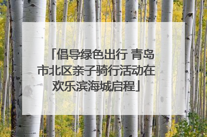 倡导绿色出行 青岛市北区亲子骑行活动在欢乐滨海城启程